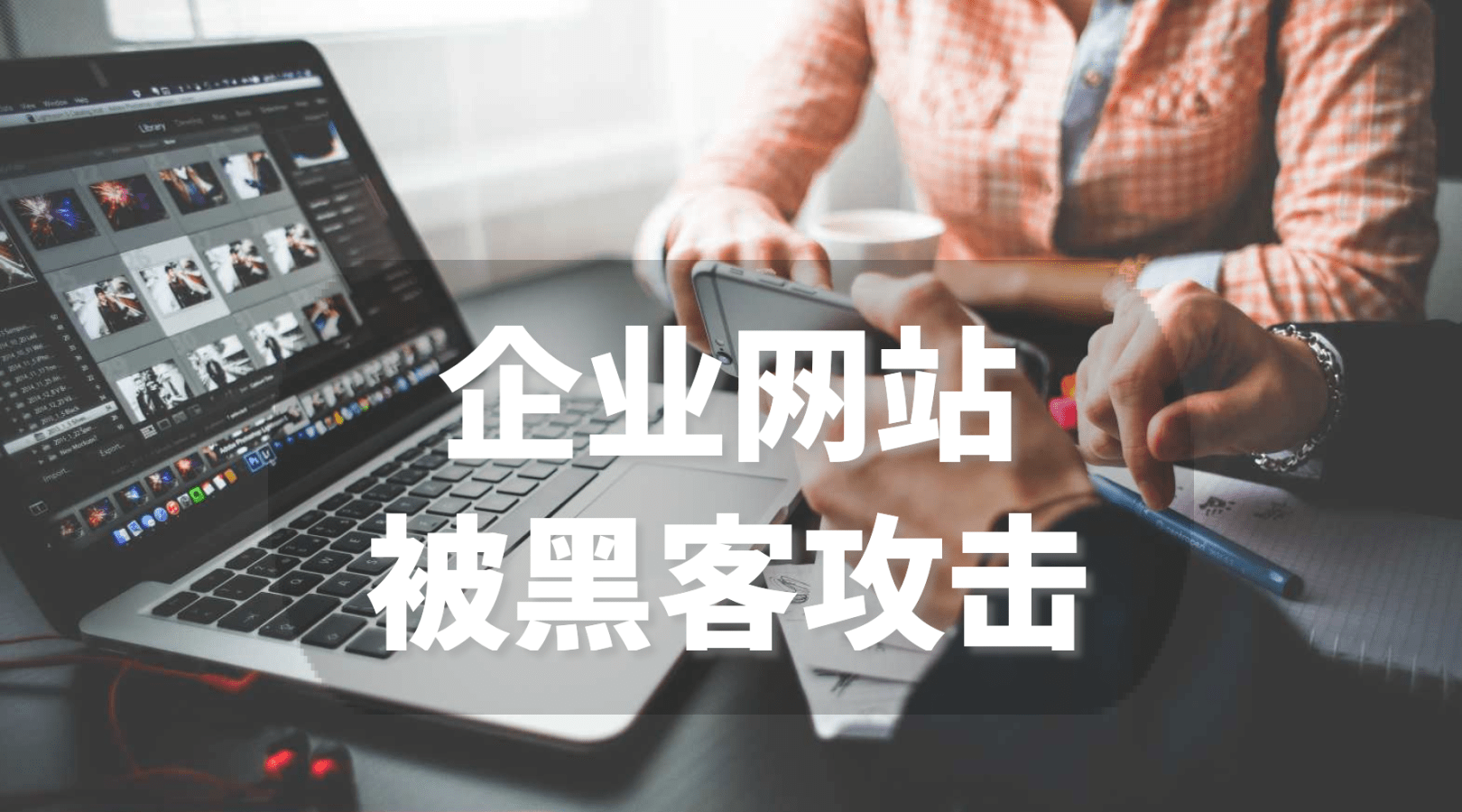 企業網站防黑客攻擊